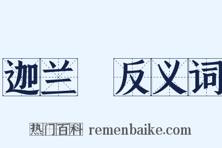 迦兰陁反义词是什么意思的图片